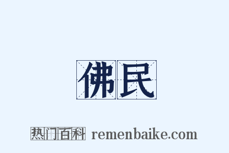 佛民是什么意思的图片